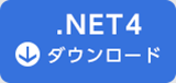 .NET4ダウンロード